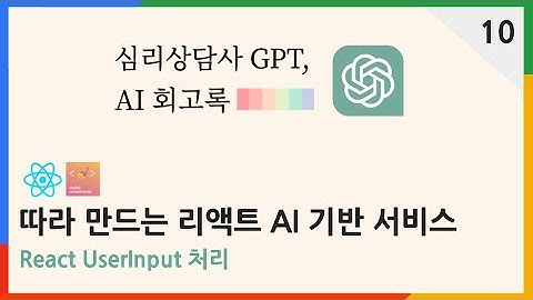 React - 사용자 입력 처리 | 심리상담사 ChatGPT AI 회고록 10편 | #chatgpt  #리액트 #react