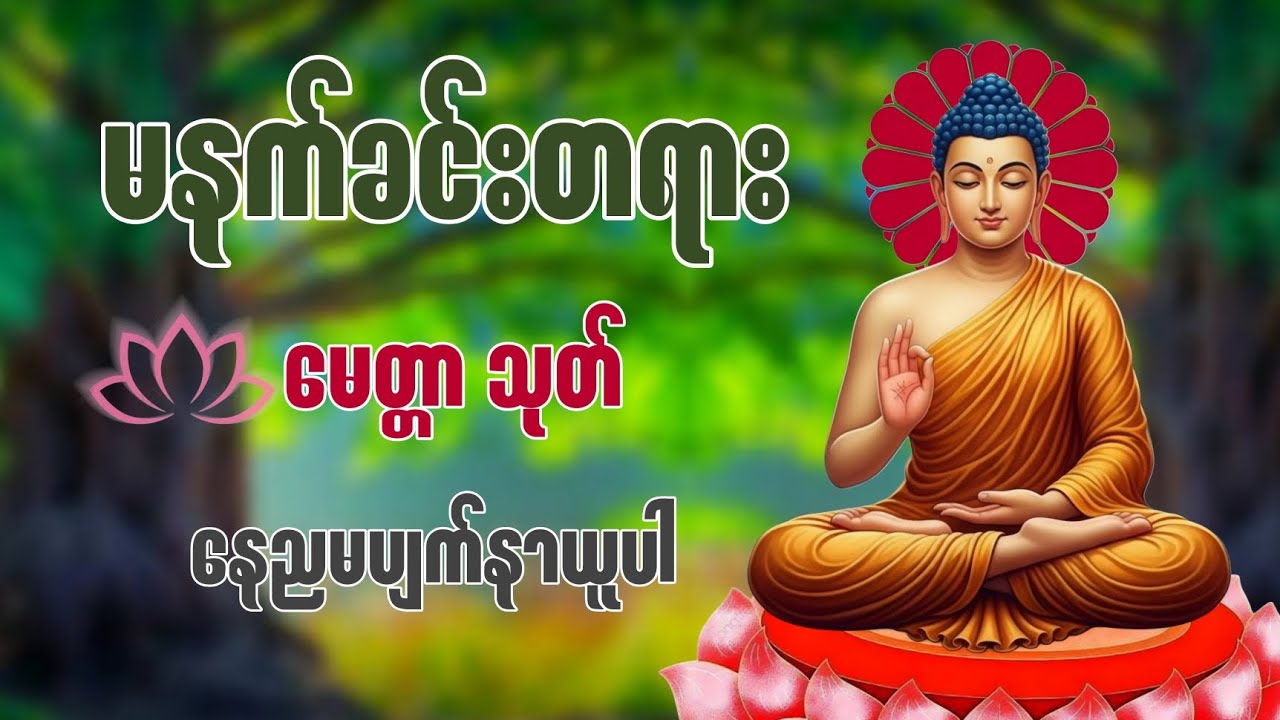 ​မနက်ခင်းမှာ နာယူကြည်ညိုရုံနဲ့ တစ်နေ့တာလုံး စိတ်ချမ်းသာစေမယ့် မေတ္တာသုတ်တော်