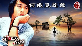 Video thumbnail of "許冠傑【何處覓蓬萊 1978】(歌詞MV)(1080p)(作曲：許冠傑)(填詞：許冠傑/黎彼得)(Sam Hui)"