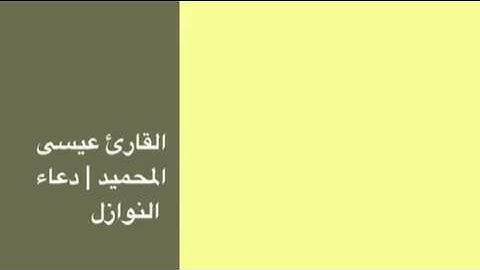 القارئ عيسى المحميد | دعاء النوازل