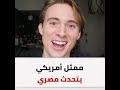 ممثل أمريكي يتحدث العامية المصرية بطلاقة ويروج لها عبر يوتيوب ويتضامن مع الفلسطينيين