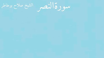 سورةالنصر الشيخ صلاح بوخاطر