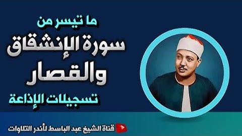 عبد الباسط عبد الصمد | تلاوة خاشعة مبكية من سورة الإنشقاق وقصار السور | إذاعة دمشق| جودة عالية  HD
