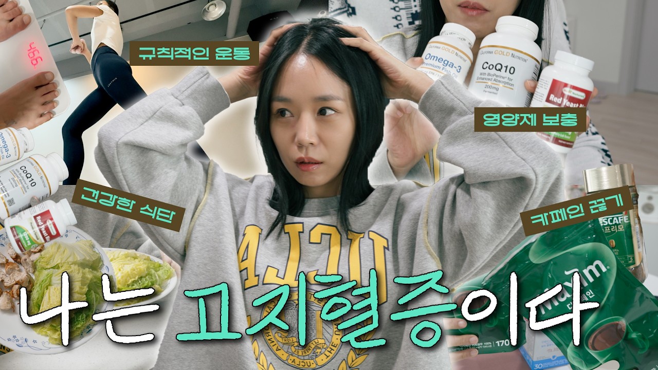 163/46 고지혈증 직전 40대 여성의 소잃고 외양간 고치는 브이로그