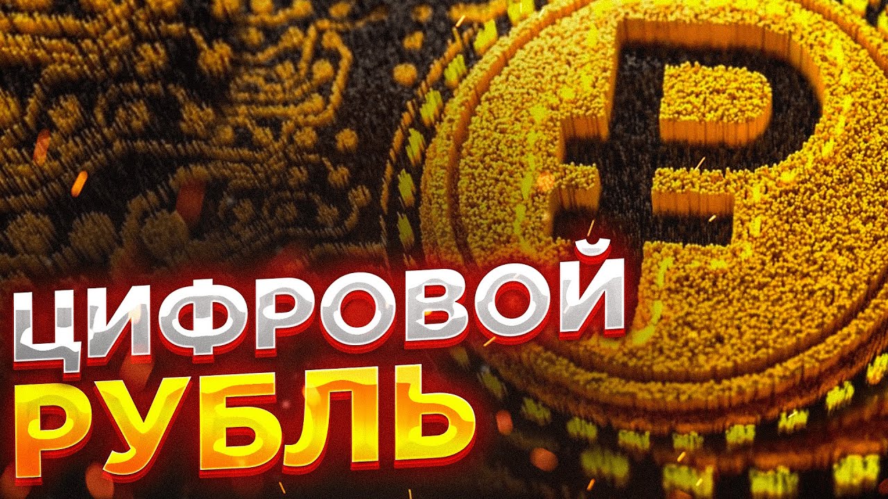 Цифровой рубль! Внимание! Что важно знать? - YouTube