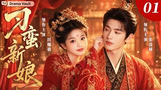 ENGSUB 【2026最新古裝劇】刁蠻新娘01 | 田曦薇被酒鬼父親賣入地主家，陰差陽錯嫁給“傻少爺”張淩赫，沒想到他其實是天才大帥哥！ | ❤️‍🔥田曦薇×張淩赫❤️‍🔥