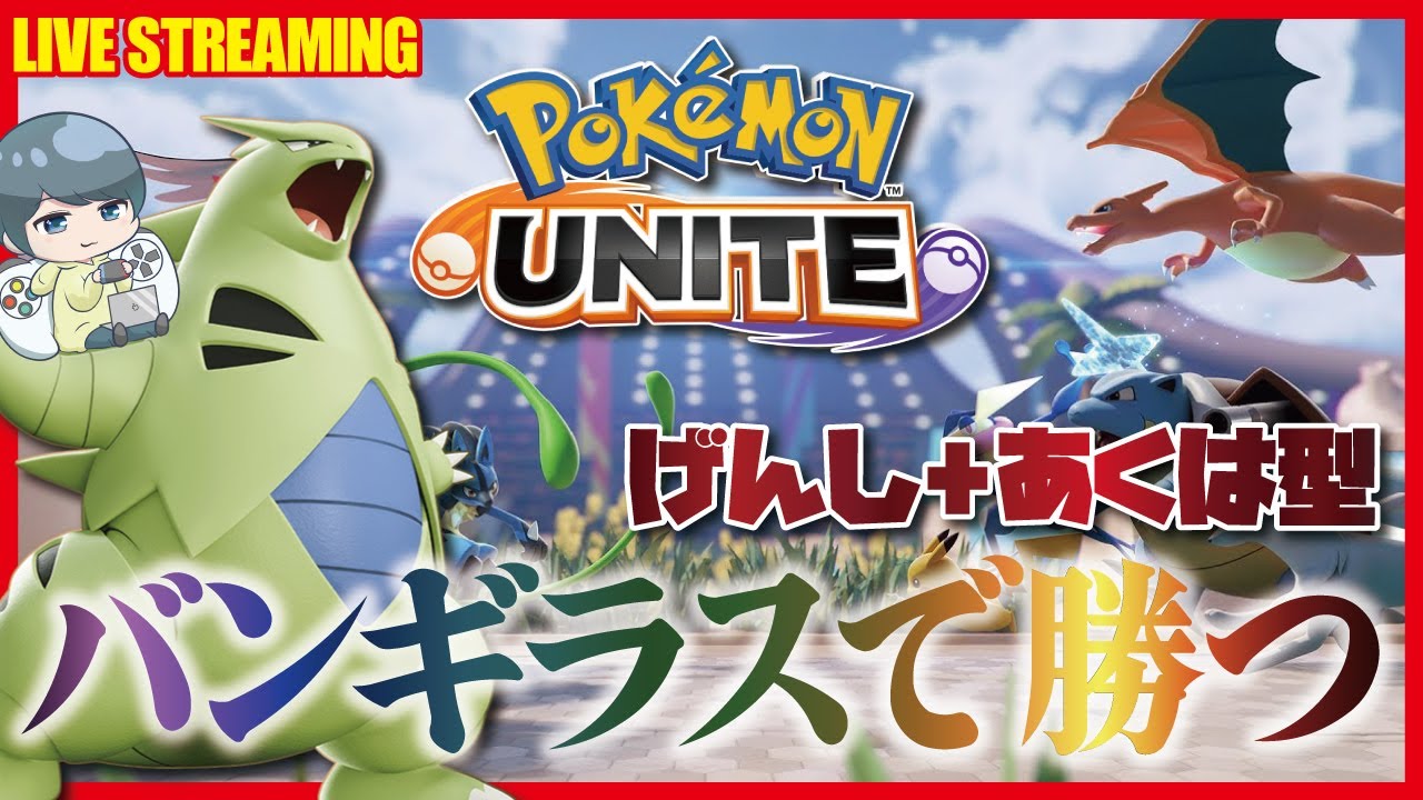 ポケモンユナイト配信 まじめにバンギでランクマ 8 21 Youtube ポケモンユナイト配信 まじめにバンギでランクマ 8 21 Youtube