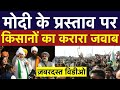 Ghazipur Live | PM Modi Live | BJP MLA | Rakesh Tikait Live | Farmers Protest | Hindi News Live