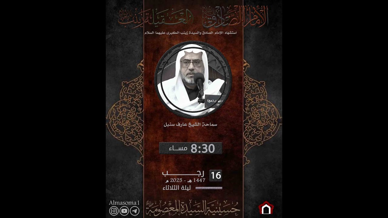 ذكرى إستشهاد الإمام الصادق والسيدة زينب الكبرى عليهم السلام | سماحة الشيخ عارف سنبل | 16-07-1447هـ