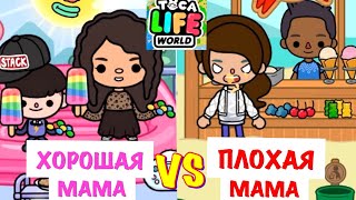 ХОРОШАЯ МАМА vs ПЛОХАЯ МАМА 👩🏻‍🦱👦🏾 💖 в Toca Life World