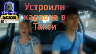 Устроили караоке в такси 😃