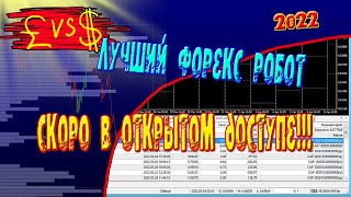 Лучший Форекс робот 2022 скоро в открытом доступе!!! советник forex