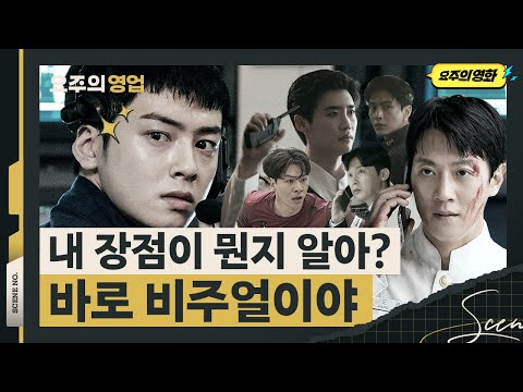 (ENG) 내 장점이 뭔지 알아? 바로 비주얼이야~ | 데시벨 | 요주의 영업