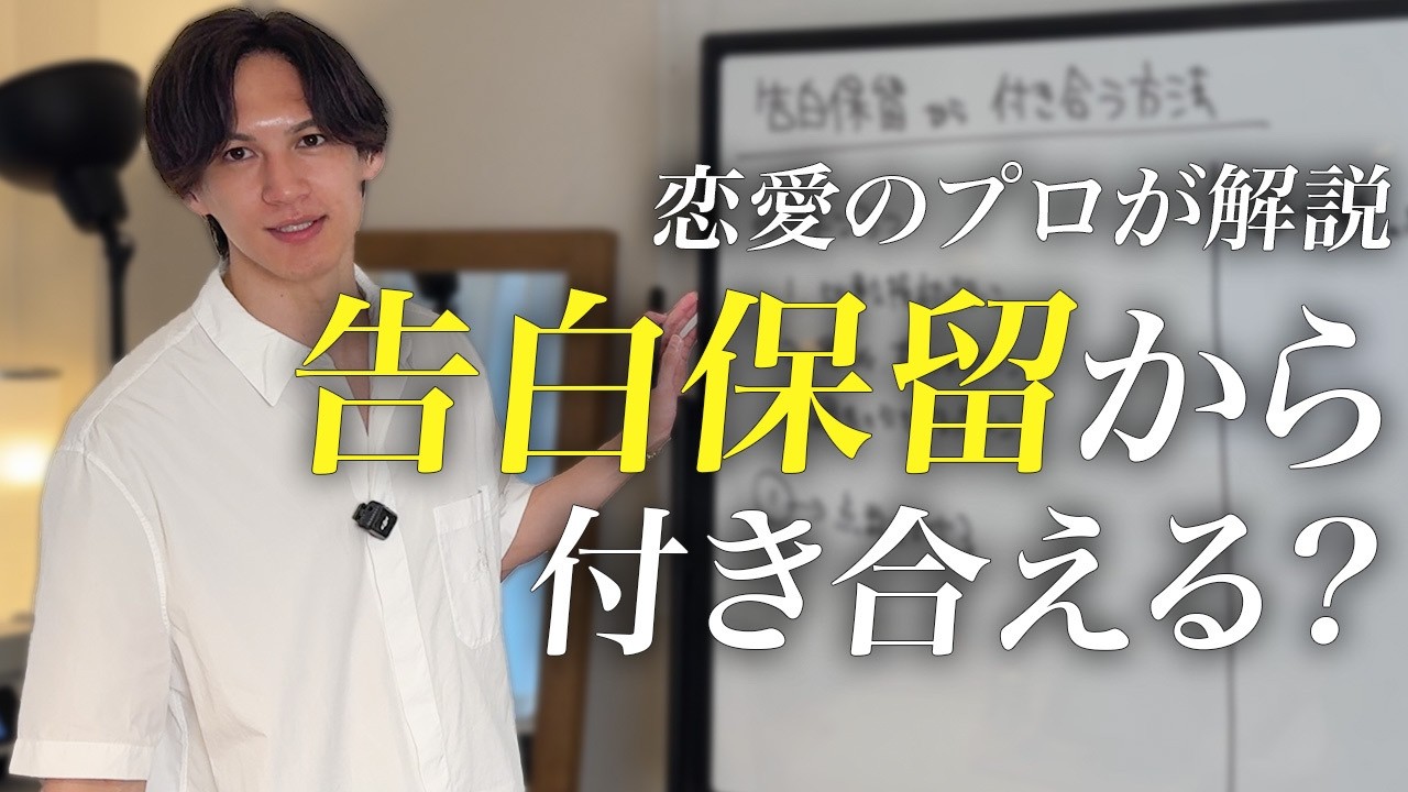 【ここで差がつく】告白保留から付き合う方法