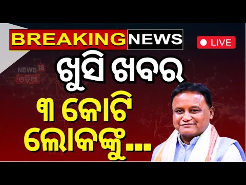 Live: BSKY କାର୍ଡକୁ ନେଇ  ଆସିଲା ବଡ଼ ଖବର | BSKY Card | Ayushman Yojana | Mohan Majhi