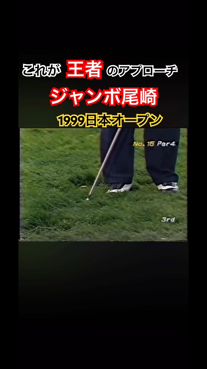 This is the approach of the champion, Jumbo Ozaki❗️1999 Japan