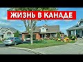 Жизнь в Канаде. Разница между простыми и дорогими домами.