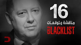 مناقشة وتوقعات | الحلقة 16 من الموسم 8 مسلسل The Backlist مناقشة وتوقعات | الحلقة 16 من الموسم 8 مسلسل The Backlist