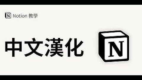 notion怎么设置成简体中文汉化方法教程，超级简单手残党福利。