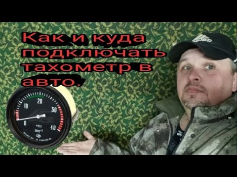 Как и куда подключать тахометр на авто.