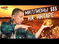 Бизнес в Украине на добыче янтаря. Как меняют землю на $$$. Бизнес в селе. Соль Земли.Все Свои #3