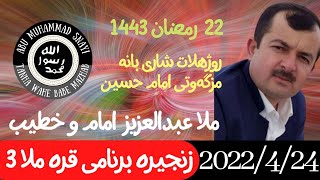 #ابومحمد_سنه_یی زنجیره برنامی (  قره ملا 3 ) ملا عبدالعزیز و ملا ئیدریس (22 رمضاني 1443)