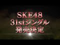 2023年7月5日(水)SKE48 31stシングル リリース決定