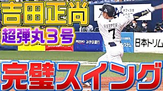 【完璧スイング】吉田正尚『打った瞬間!! 超弾丸ライナーで今季3号』