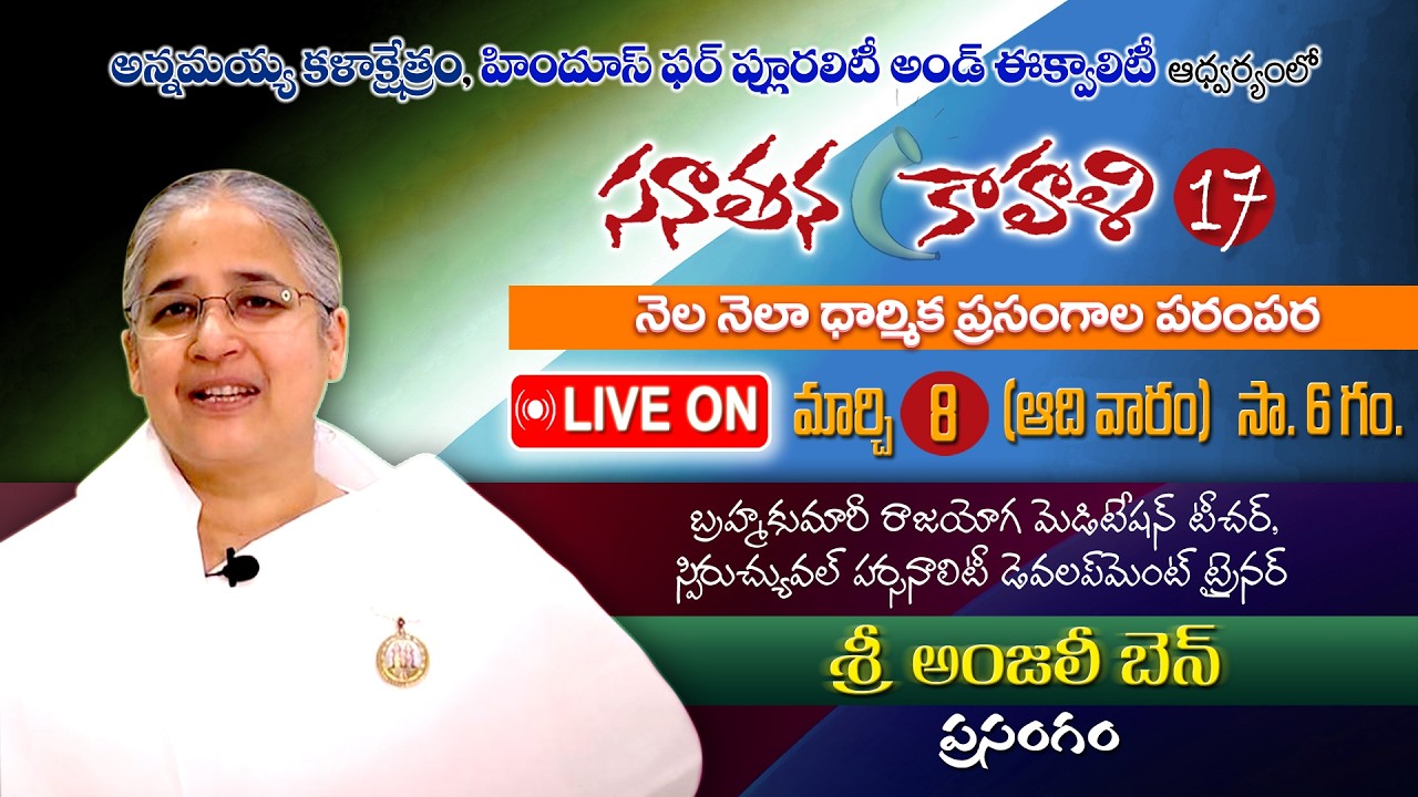 సనాతన కాహళి-17 // బ్రహ్మ కుమారీస్ రాజయోగ మెడిటేషన్ టీచర్ శ్రీ  అంజలీ బెన్ ప్రసంగం