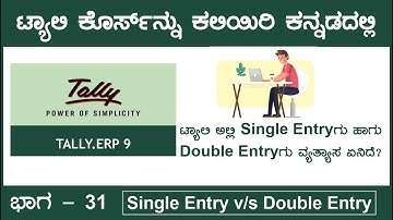 31. Single Entry v/s Double Entry in Tally