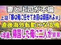 【感動する話】上司に妻を奪われた挙げ句海外送りにされた惨めな俺。上司「あとは俺に任せて海外でがんばれよw」→4年後、海外から戻った俺に上司と元妻は土下座してくる展開に…ｗ