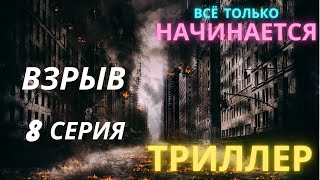 Русский Триллер 8 Серия (Русский Триллер И Драма)