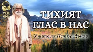 Тихият глас в нас | Изворът на Доброто - Последно Слово на Учителя Петър Дънов | аудио книга | 10