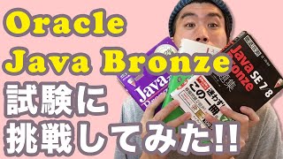 Oracle Java Bronze SE7/8の試験に挑戦してみた!!