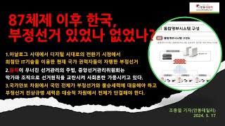 240519 애국강의 - 이것이 부정선거 였다. - 조충열대표