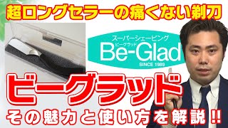 【定番剃刀】超ロングセラーの痛くない剃刀ビーグラッドの魅力を解説‼