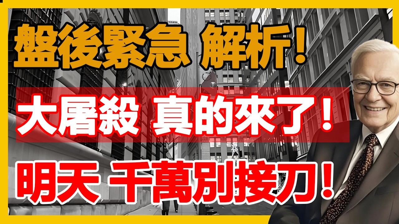 【全網唯一神準】大屠殺應驗！週末警告「臺積電逃命價」全命中！盤後外資「恐怖底牌」曝光，明天開盤千萬別接刀！