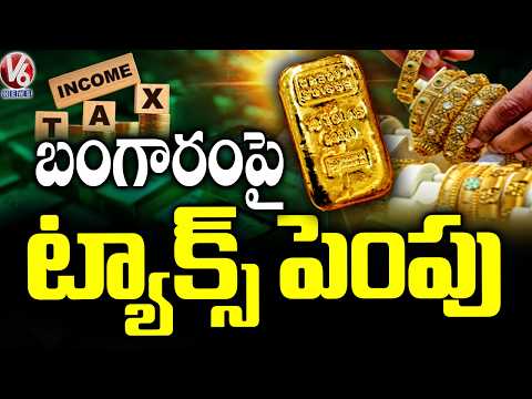 Tax Hike Imposes Extra Burden Of ₹27 Thousand on 10 Grams Of Gold | V6 News - V6NEWSTELUGU