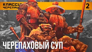 TURTLE POWER #2. Черепаховый суп (Классические черепашки-ниндзя)