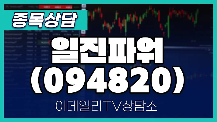 일진파워(094820) - 종목상담 문현진 멘토 (20240502)