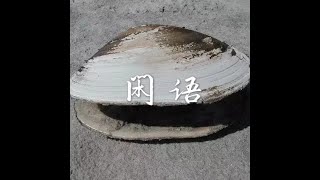 201410 闲语32014