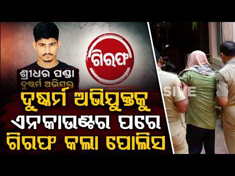 Nayapalli Case: Accused Discharged & Arrested | Argus News