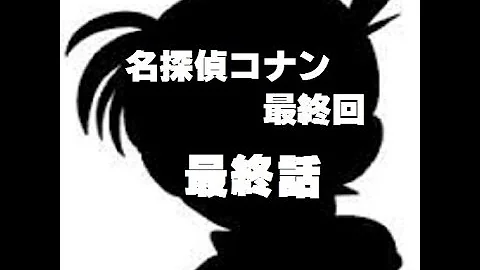 名探偵コナン最後のエピソード 名探偵コナン最後のエピソード