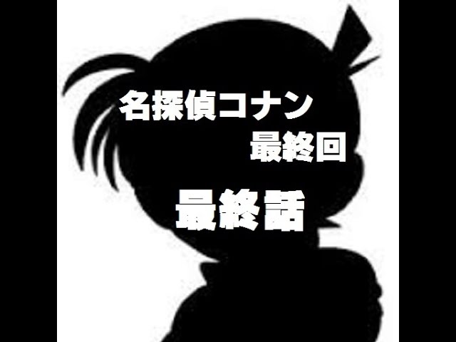 名探偵コナン 最終回 １ 最終話 For 字幕シアターチャンネル Youtube
