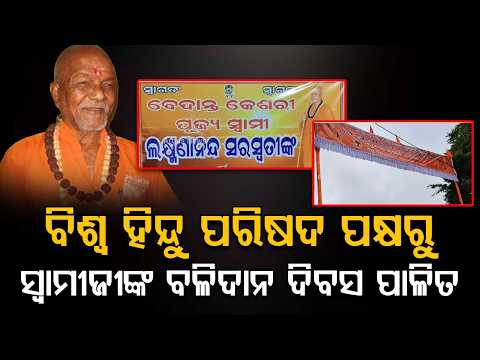 18th Death Anniversary Of Swami Lakshmanananda Saraswati Observed In Phulbani | Argus News