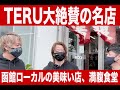 TERU大絶賛！函館ローカルの名店『満腹食堂』