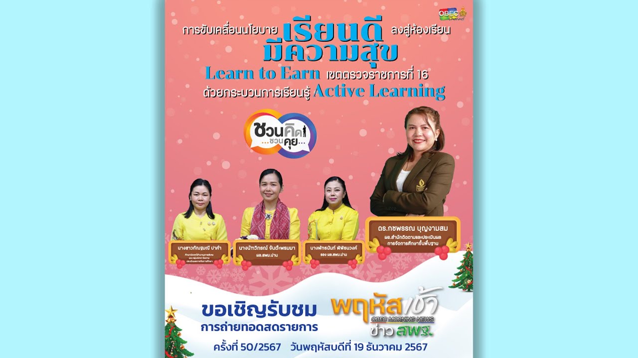 รายการ “พฤหัสเช้า ข่าว สพฐ.” ช่วง เรื่องเล่า ข่าว สพฐ. ครั้งที่ 50/2567 ( Part 3/8 )