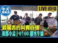 【中天朋友圈｜港都小孟】 最厲害的叫賣直播 各式海鮮.肉品跳樓大拍賣 讓你看的爽快 買的痛快 ｜鹽水牛墟 20240224 @CtiTv