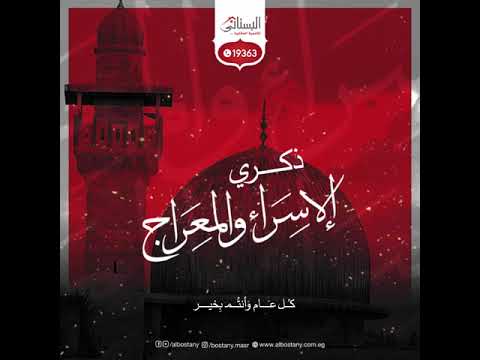 ذكرى الإسراء والمعراج