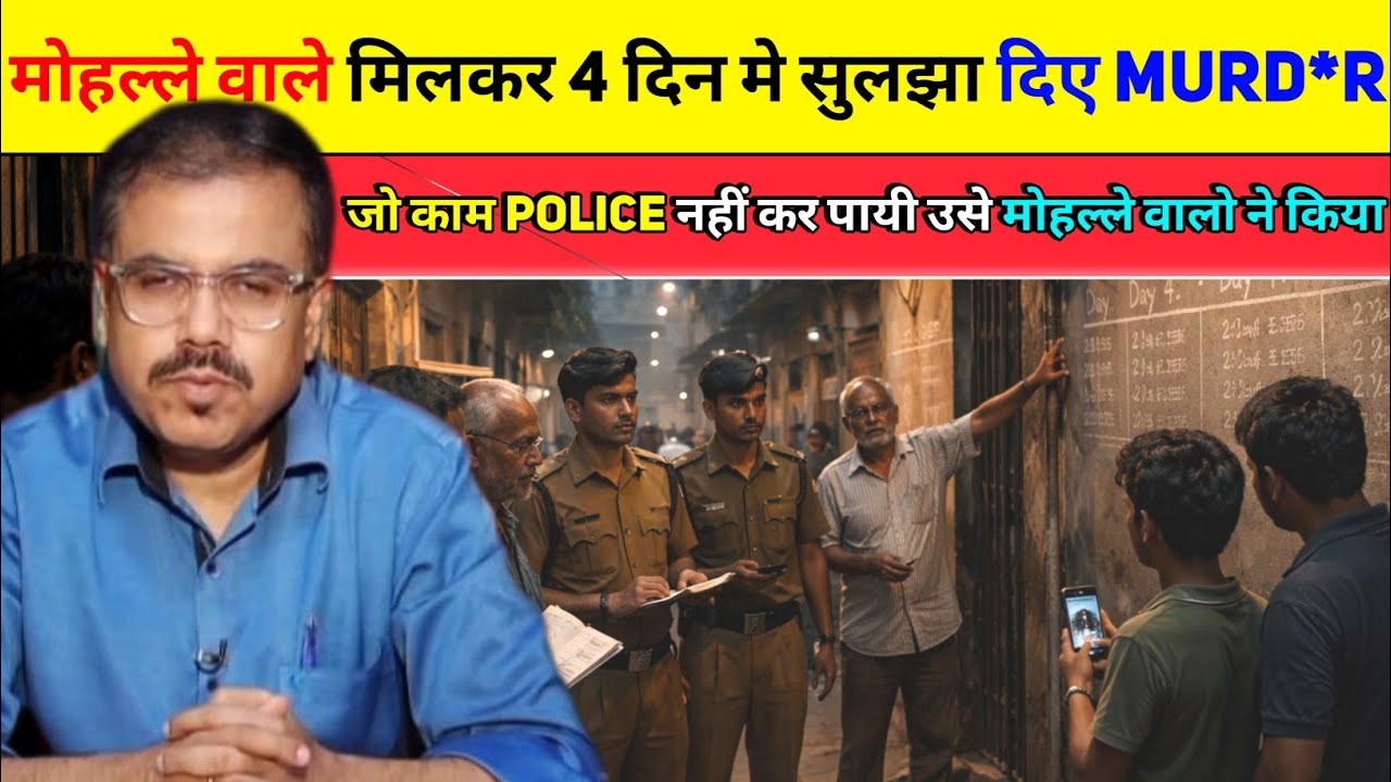 जो काम POLICE को करना चाहिए वो काम मोहल्ले वालो ने किया | कैसे बस 4 दिन मे सुलझाया?